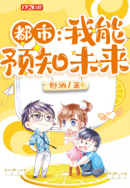 都市：我能预知未来