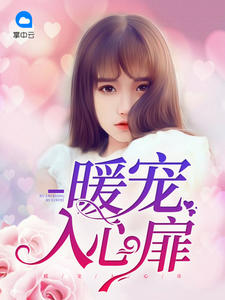 暖宠入心扉啦午