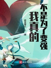 我真的不是为了变强