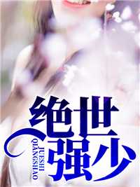 绝世强少