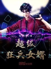 超级狂兵女婿