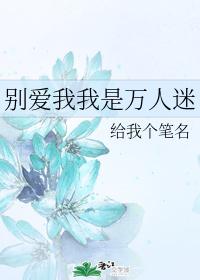 别爱我我是万人迷