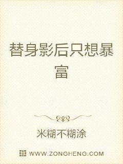 替身影后只想暴富
