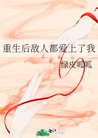 重生后敌人都爱上了我