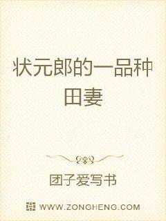 状元郎的一品种田妻