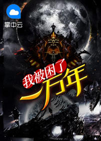 我被困了一万年山中蓑翁