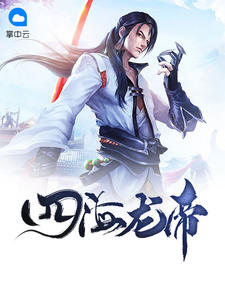 四海龙帝东海龙王