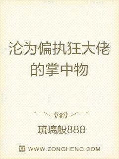 沦为偏执狂大佬的掌中物