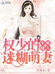 军婚撩人：权少的迷糊萌妻