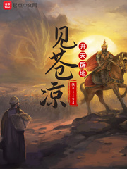 开天辟地见苍凉