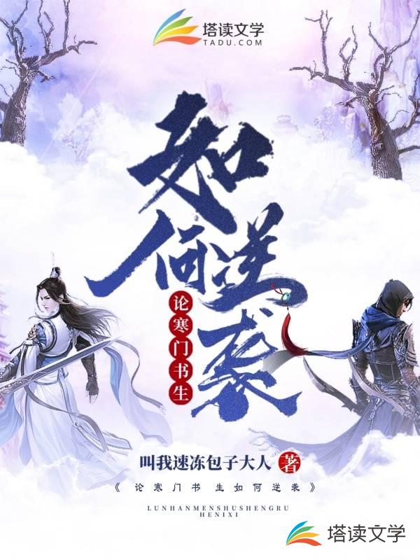 论寒门书生如何逆袭