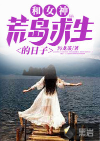 和女神荒岛求生的日子
