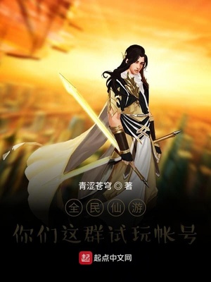 全民仙游：你们这群试玩帐号张扬