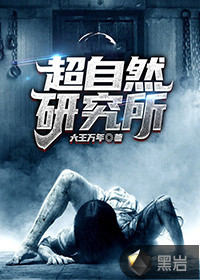超自然研究所