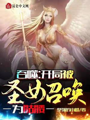 神功初成，就被圣女召唤为炮灰