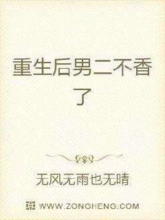 重生后男二不香了