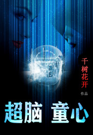 超脑童心