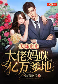 天降崽崽： 大佬妈咪亿万爹地