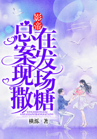 影帝总在案发现场撒糖