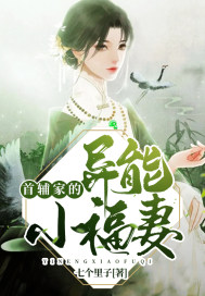 首辅家的异能小福妻