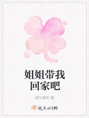 姐姐带我回家吧