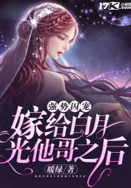 强势囚宠：嫁给白月光他哥之后