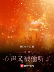 糟糕，心声又被偷听了