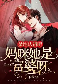 爹地认个错吧，妈咪她是个富婆!