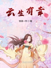 云生有幸
