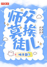 师父，莫挨徒儿