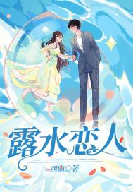 露水恋人