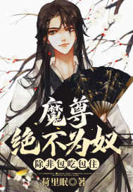 魔尊绝不为奴，除非包吃包住