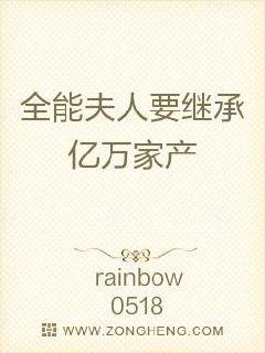 全能夫人要继承亿万家产