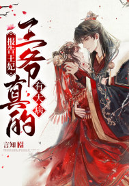 报告王妃，王爷真的有大病！