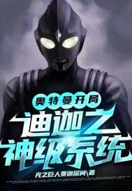 奥特曼开局迪迦之神级系统