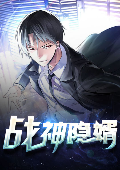 战神隐婿