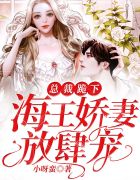 总裁跪下：海王娇妻放肆宠！