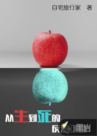 从生到死的反复横跳