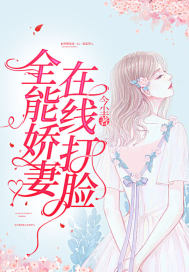 全能娇妻在线打脸