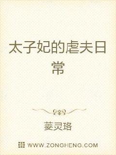 太子妃的虐夫日常