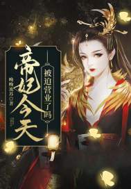 帝妃今天被迫营业了吗