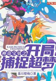 神奇宝贝之开局捕捉超梦