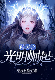 精灵之光明崛起