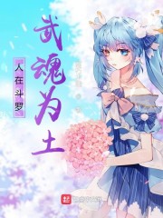 人在斗罗，武魂为土