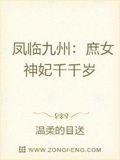 凤临九州:庶女神妃千千岁