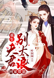 重生夫君别太浪，回家带崽！
