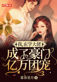 我，玄学大佬， 成了豪门亿万团宠