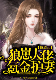 顶流cp：狼崽大佬氪金护妻