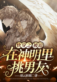 快穿之被迫在神明里挑男友