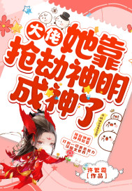 大佬她靠抢劫神明成神了